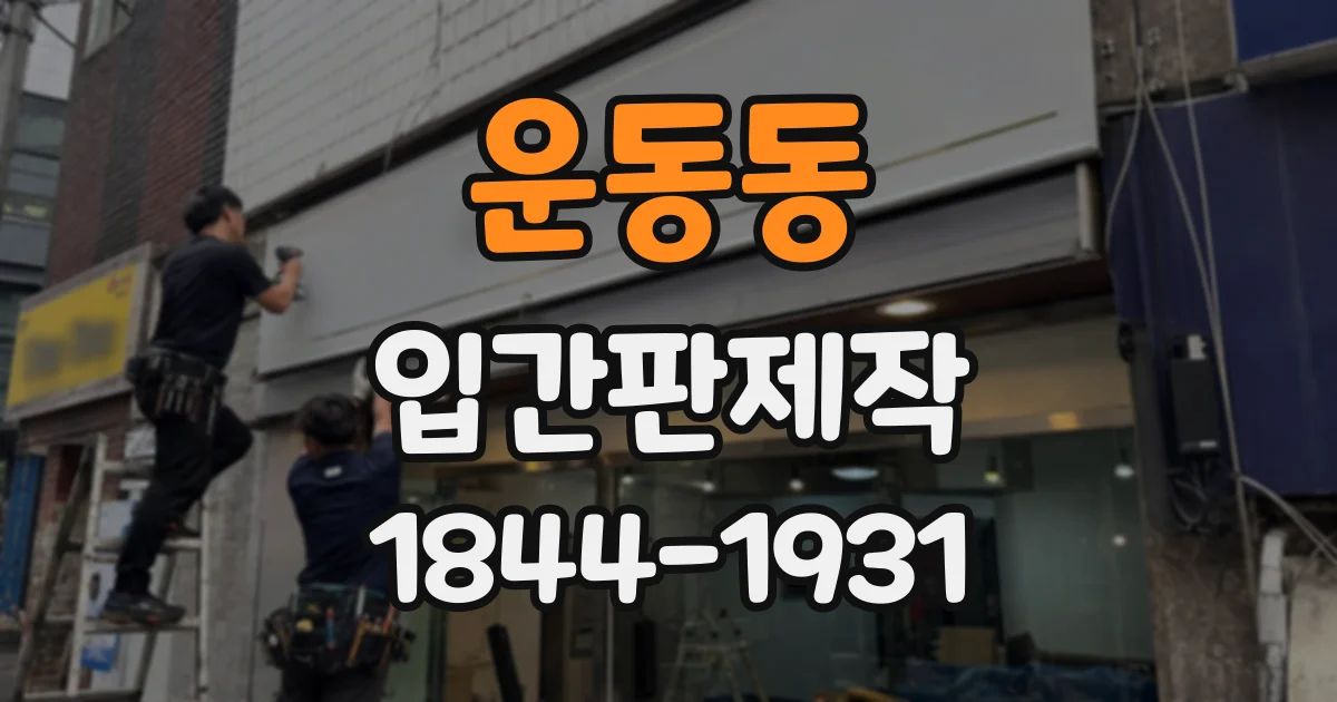 운동동 입간판제작