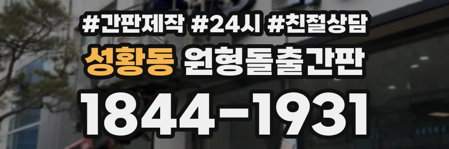 성황동 원형돌출간판 상담 전화 1844-1931