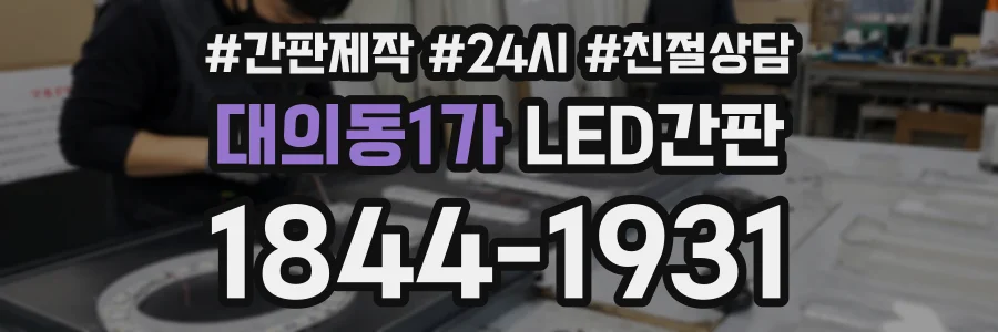 대의동1가 LED간판 상담 전화 1844-1931