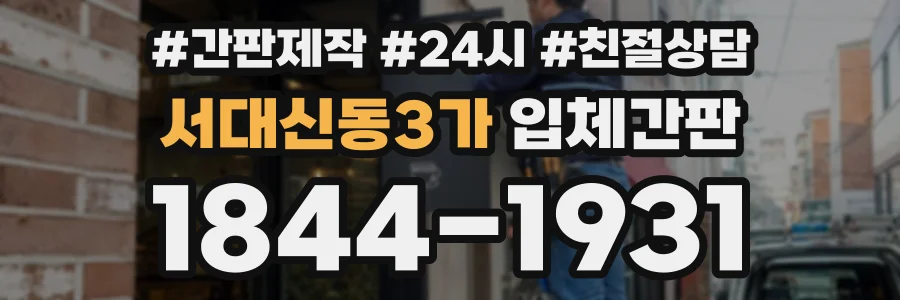 서대신동3가 입체간판 상담 전화 1844-1931