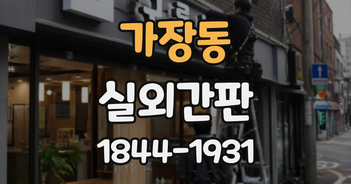 가장동 실외간판