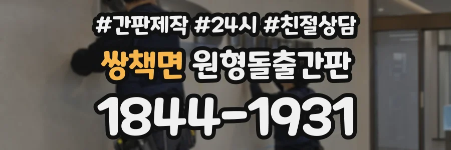 쌍책면 원형돌출간판 상담 전화 1844-1931