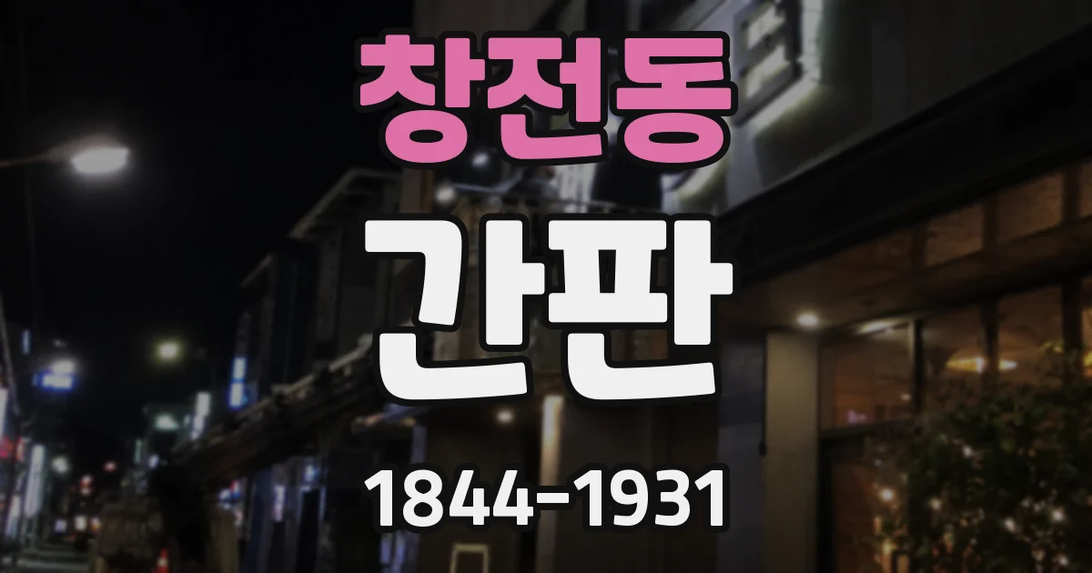 창전동 간판