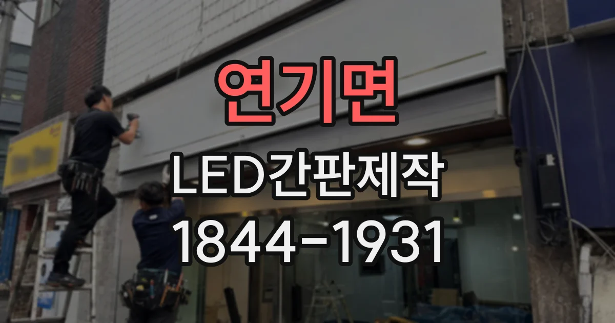 연기면 LED간판제작