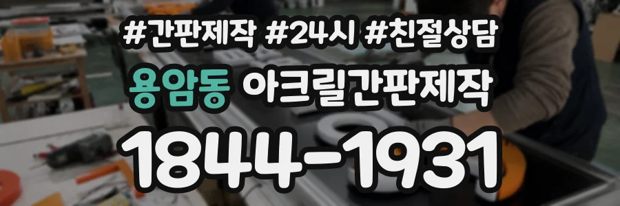 용암동 아크릴간판제작 상담 전화 1844-1931