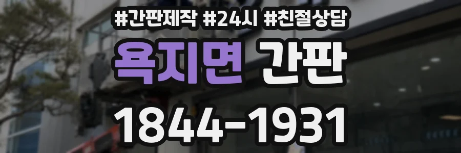 욕지면 간판