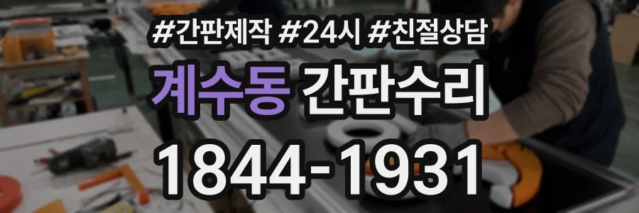 계수동 간판수리 상담 전화 1844-1931