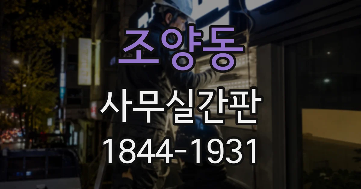 조양동 사무실간판