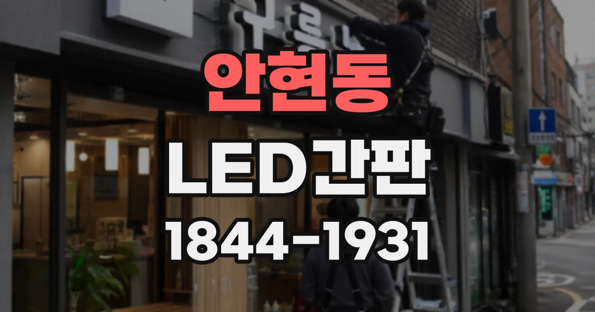 안현동 LED간판