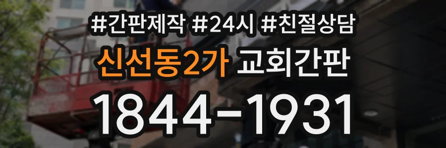 신선동2가 교회간판 상담 전화 1844-1931