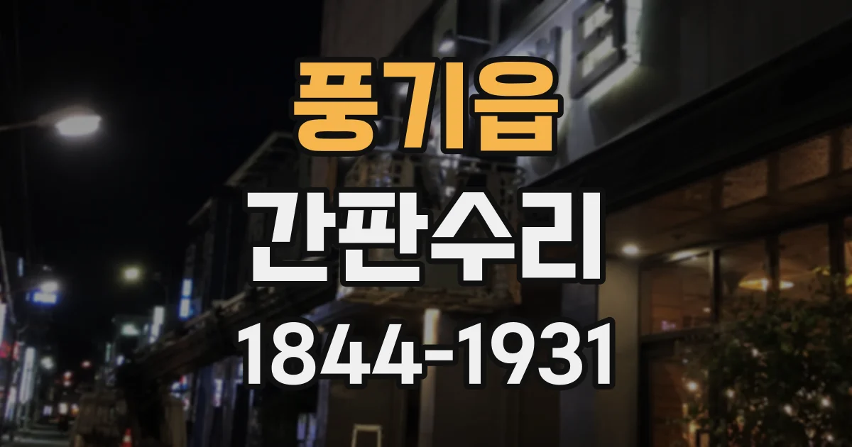 풍기읍 간판수리