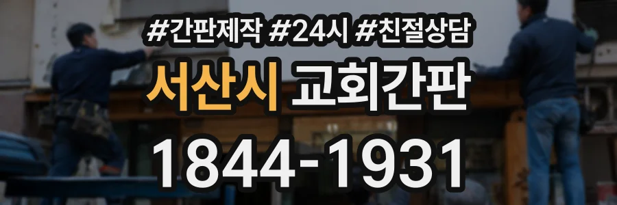 서산시 교회간판 상담 전화 1844-1931