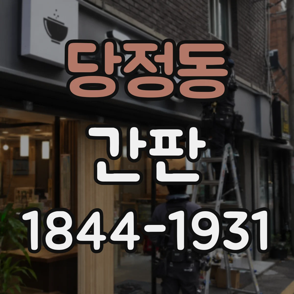 당정동 간판