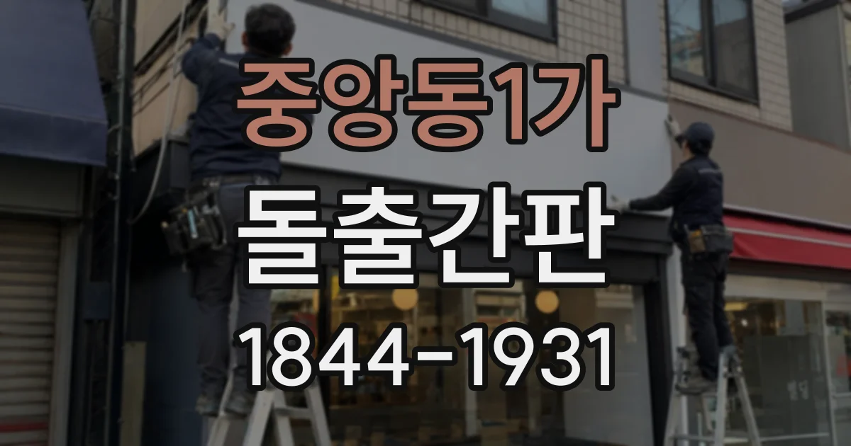 중앙동1가 돌출간판