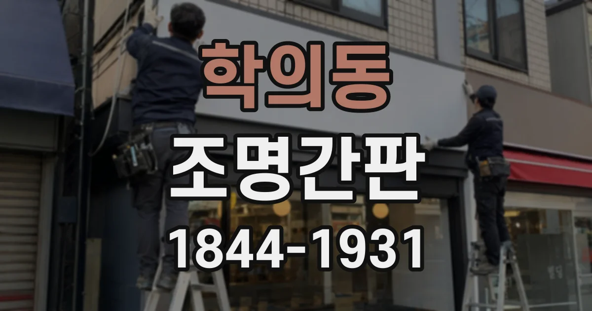 학의동 조명간판