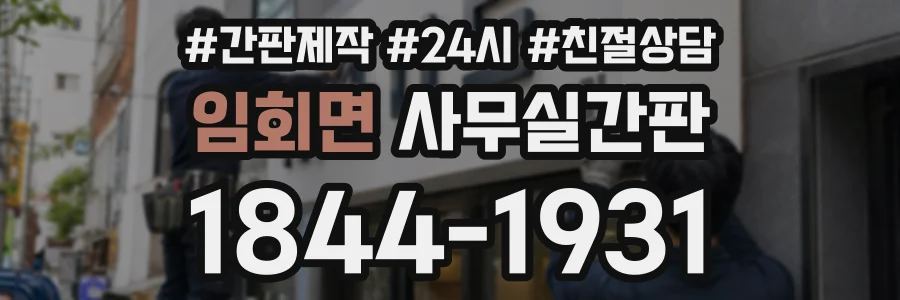 임회면 사무실간판 상담 전화 1844-1931
