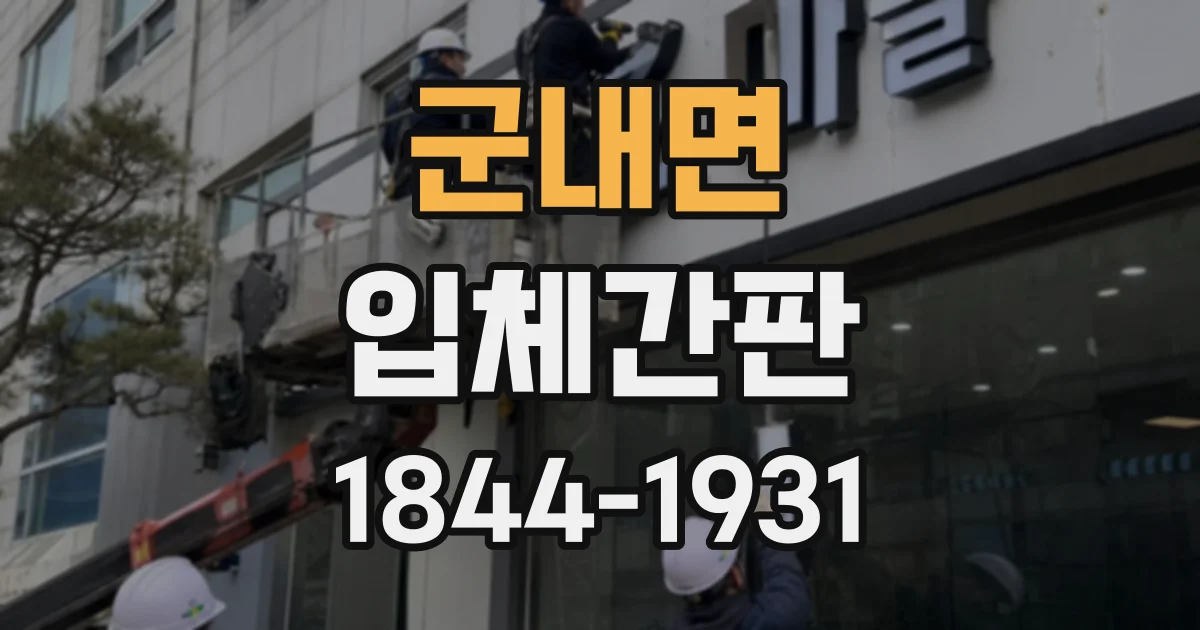 군내면 입체간판
