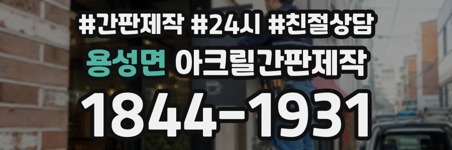 용성면 아크릴간판제작 상담 전화 1844-1931