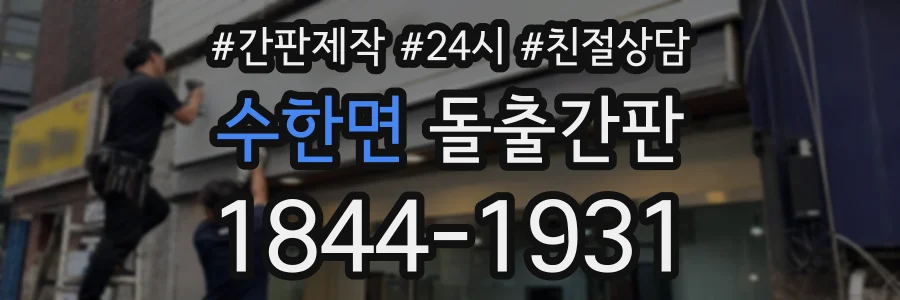 수한면 돌출간판 상담 전화 1844-1931