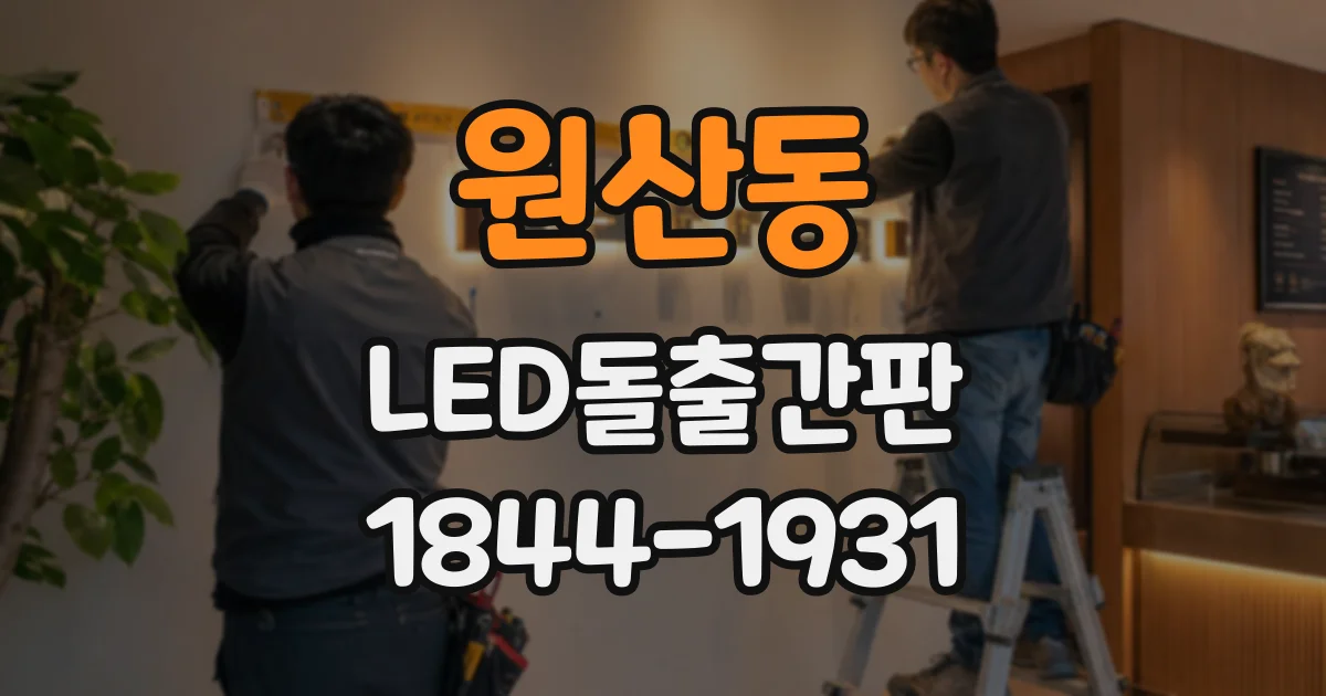 원산동 LED돌출간판