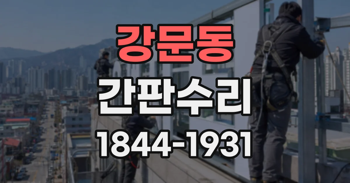 강문동 간판수리