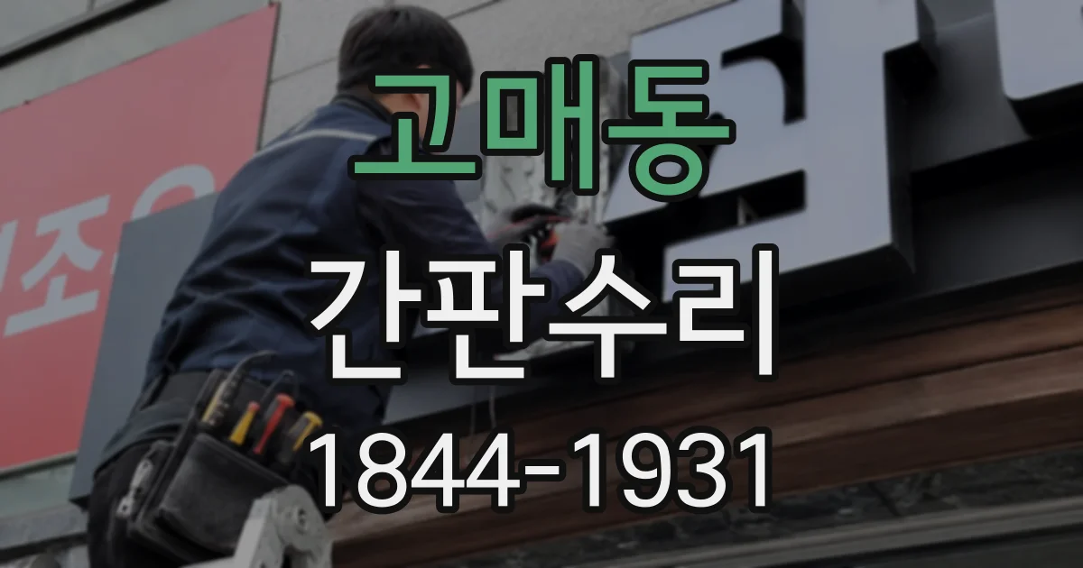 고매동 간판수리