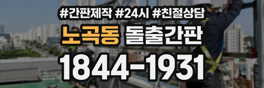 노곡동 돌출간판 상담 전화 1844-1931