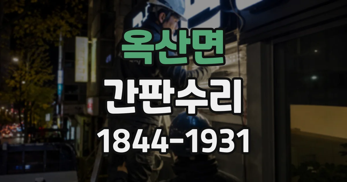 옥산면 간판수리