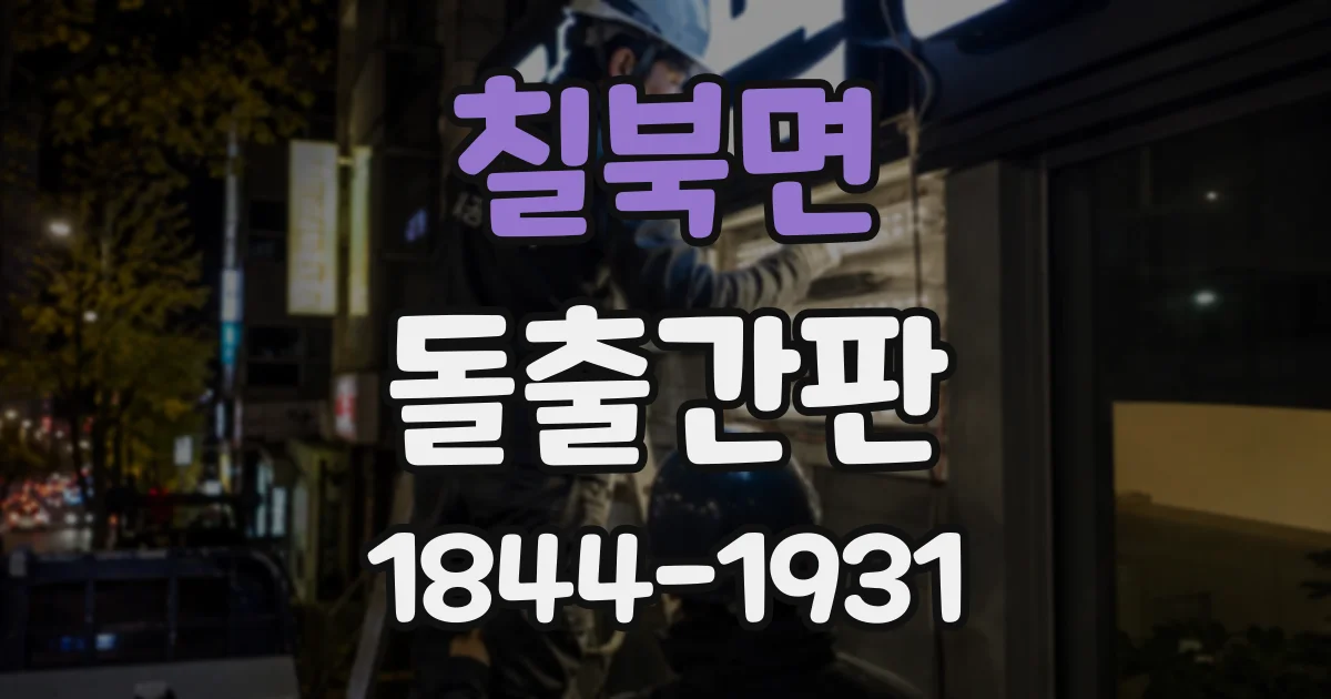 칠북면 돌출간판