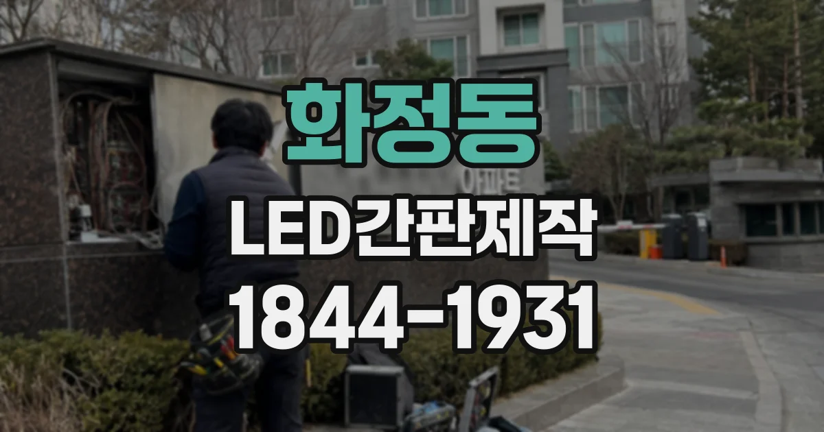 화정동 LED간판제작