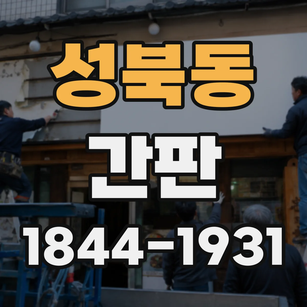 성북동 간판