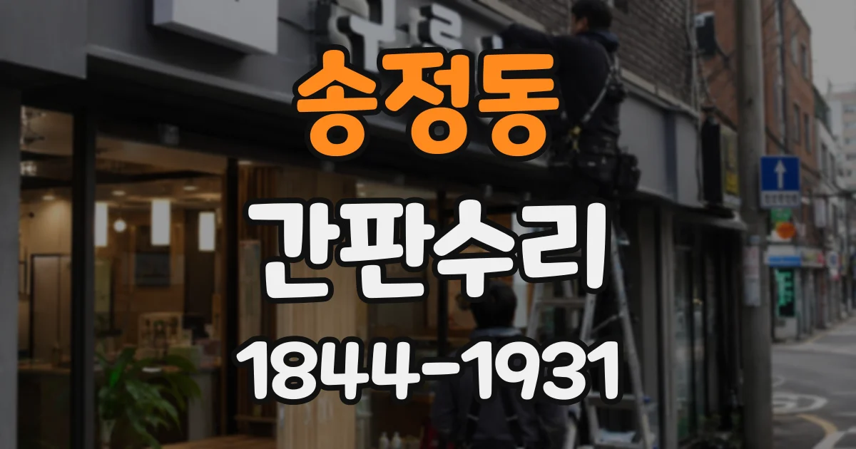 송정동 간판수리