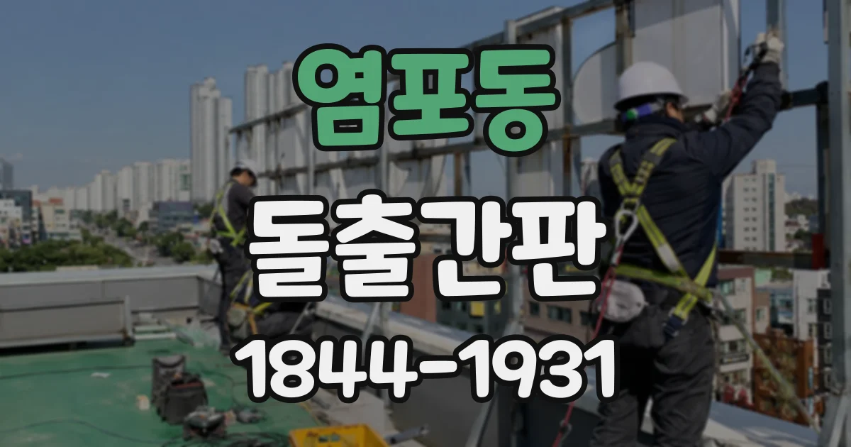 염포동 돌출간판
