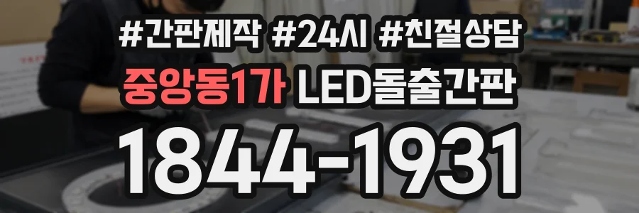 중앙동1가 LED돌출간판 상담 전화 1844-1931