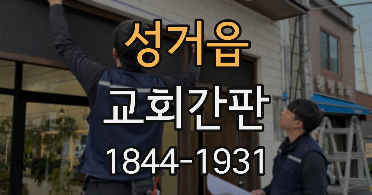 성거읍 교회간판