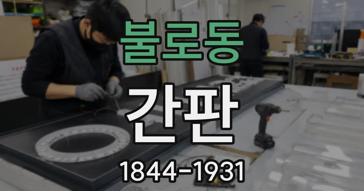 불로동 간판