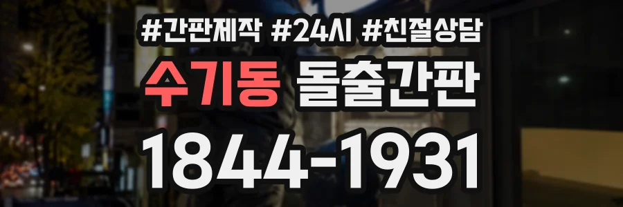 수기동 돌출간판 상담 전화 1844-1931