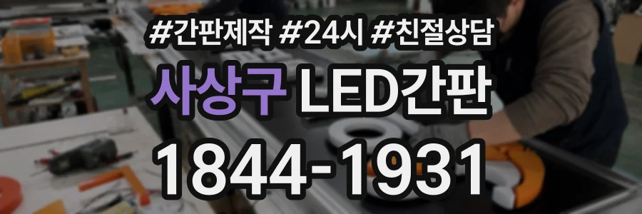 사상구 LED간판 상담 전화 1844-1931