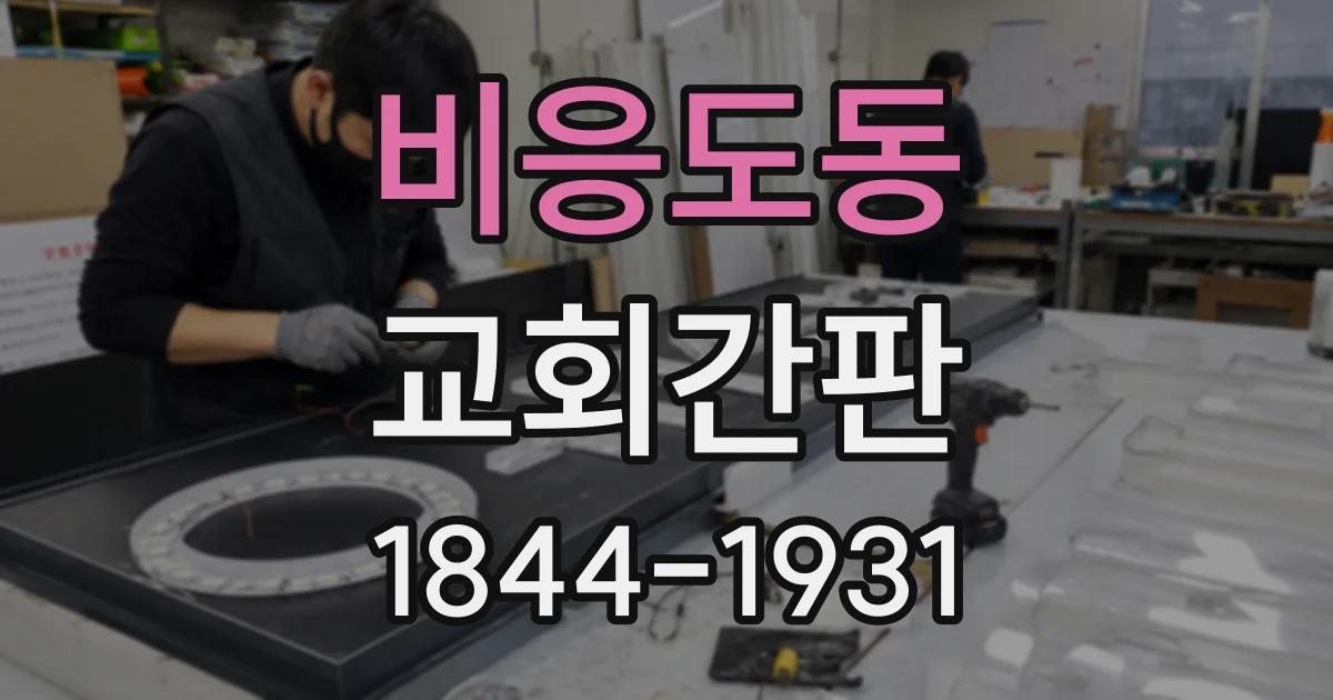 비응도동 교회간판 건물 외관과 조화를 이루는 색상 선택법