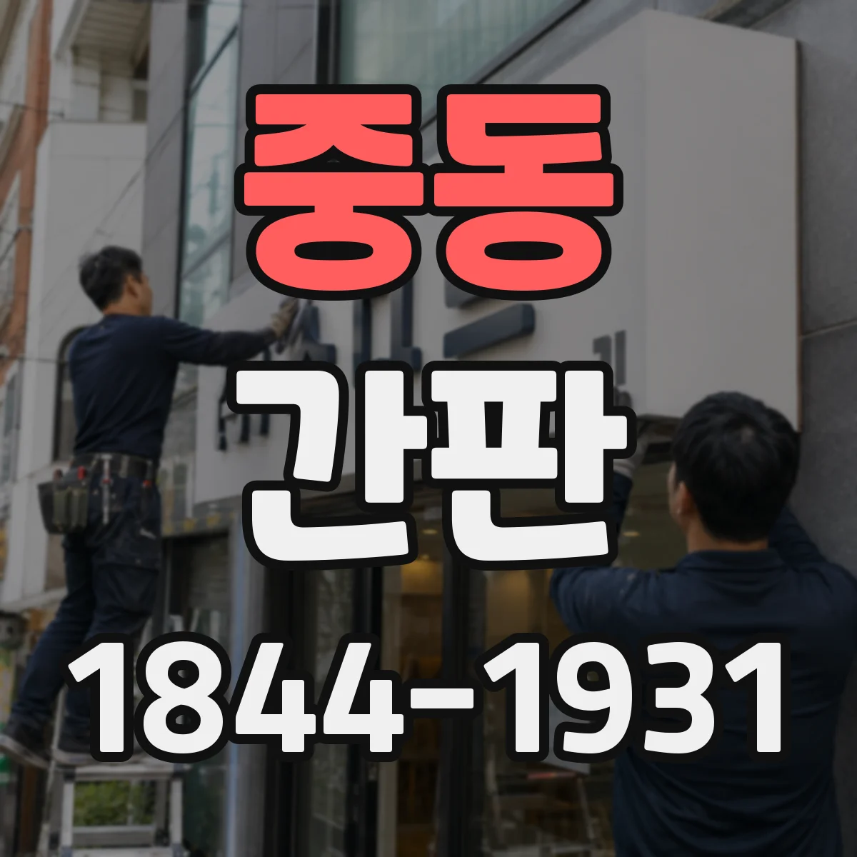 중동 간판