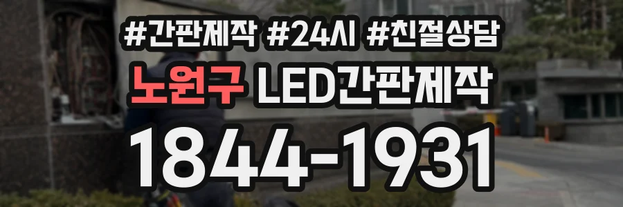노원구 LED간판제작 상담 전화 1844-1931