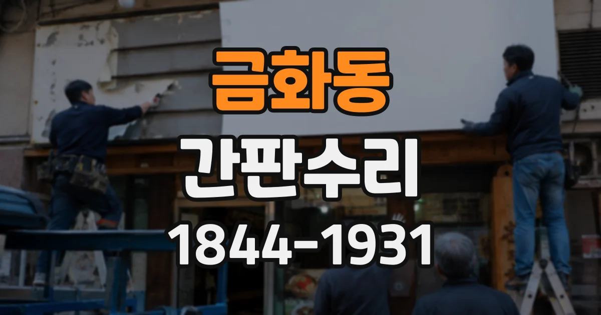 금화동 간판수리
