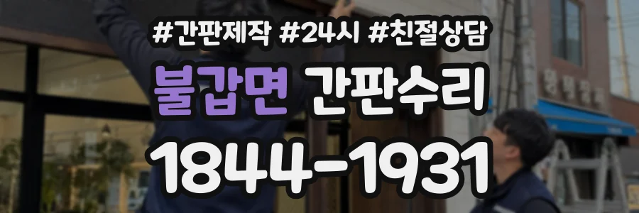 불갑면 간판수리 상담 전화 1844-1931