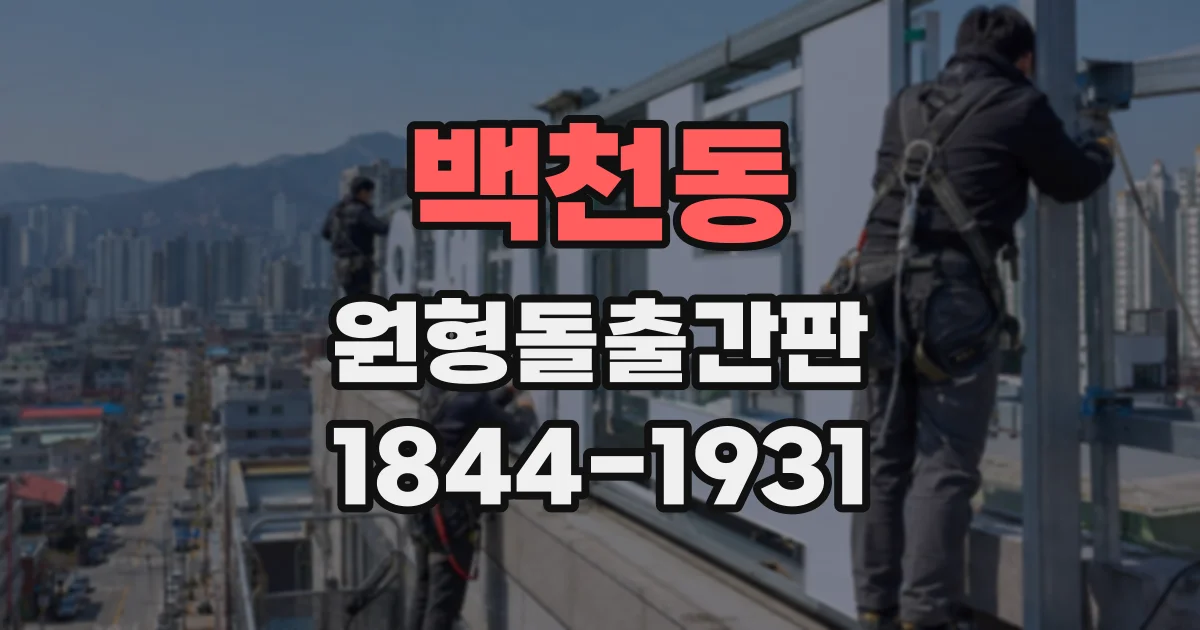 백천동 원형돌출간판