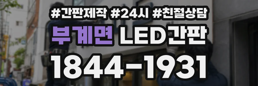 부계면 LED간판 상담 전화 1844-1931