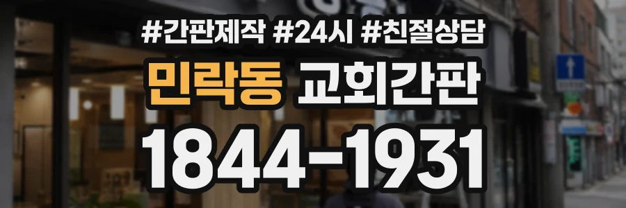 민락동 교회간판 상담 전화 1844-1931