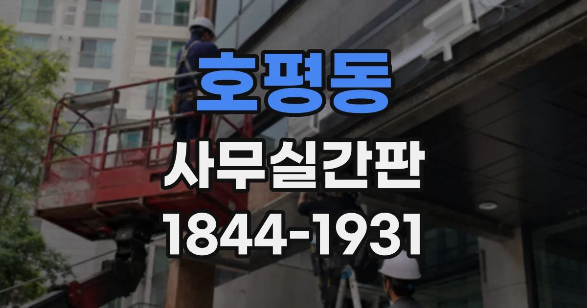 호평동 사무실간판