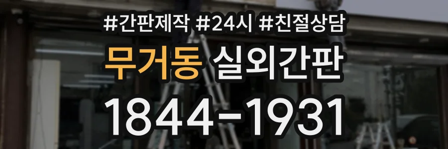 무거동 실외간판 상담 전화 1844-1931
