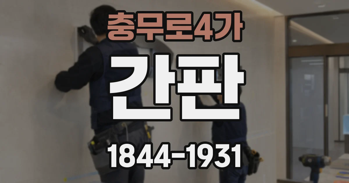 충무로4가 간판