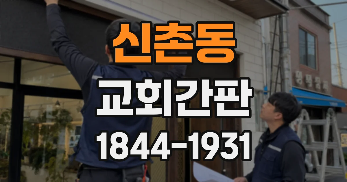 신촌동 교회간판